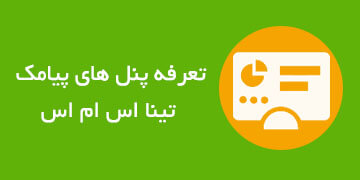 تعرفه پنل های پیامک تینا اس ام اس