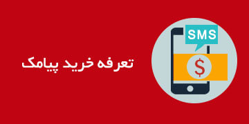 تعرفه خرید پیامک