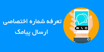 تعرفه شماره اختصاصی ارسال پیامک
