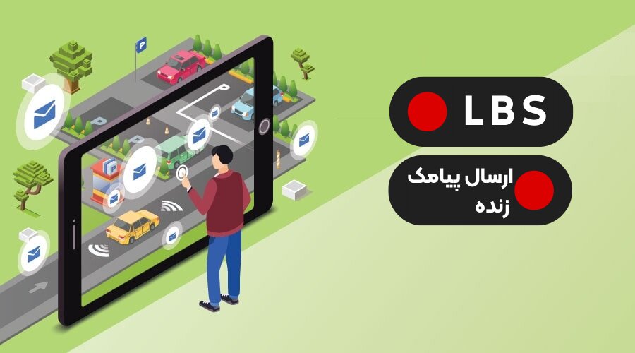 ارسال پیامک از طریق LBS ارسال پیامک از طریق LBS